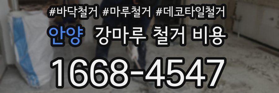 안양 강마루 철거 비용