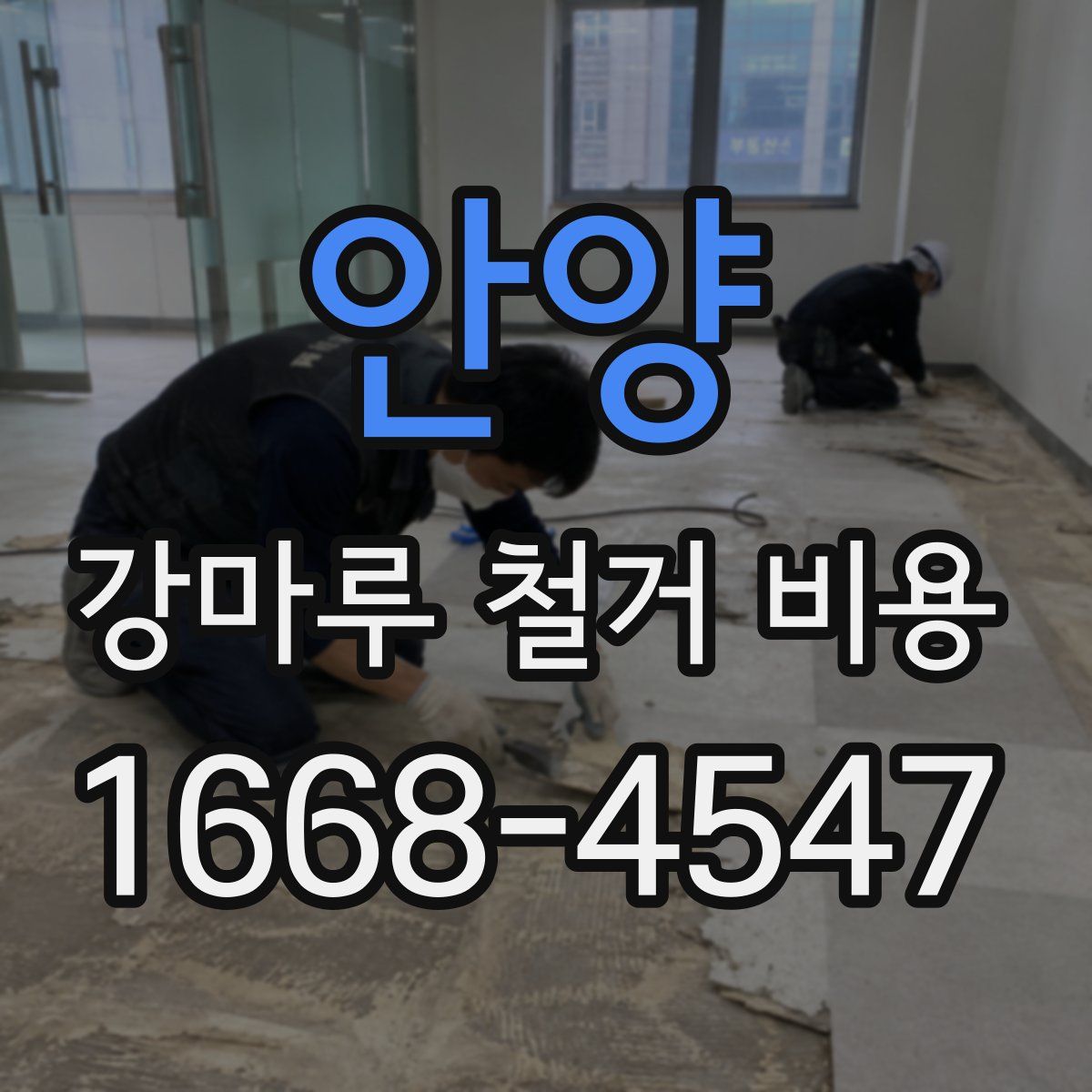 안양 강마루 철거 비용