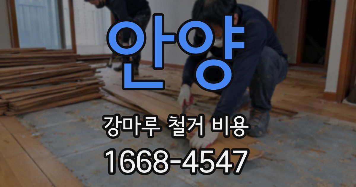안양 강마루 철거 비용