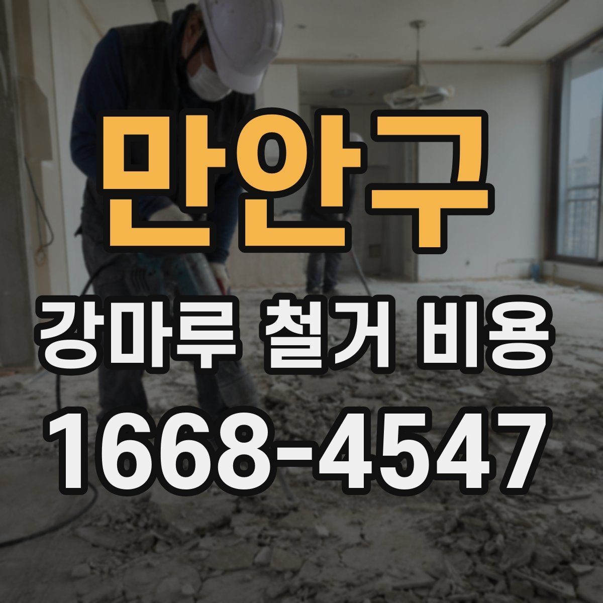 만안구 강마루 철거 비용 알아보기 전에 정리할 집 상태