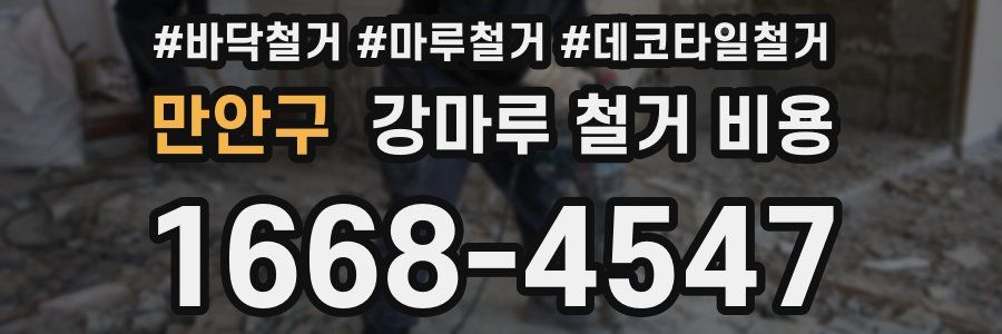 만안구 강마루 철거 비용