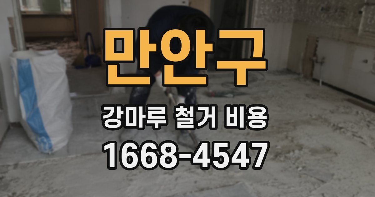 만안구 강마루 철거 비용
