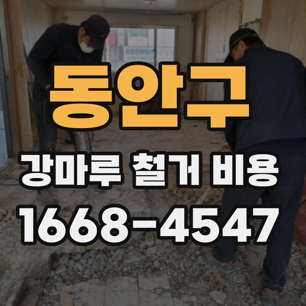 동안구 강마루 철거 비용 상담 전에 준비할 정보