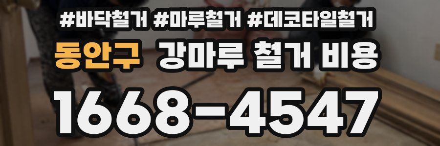 동안구 강마루 철거 비용