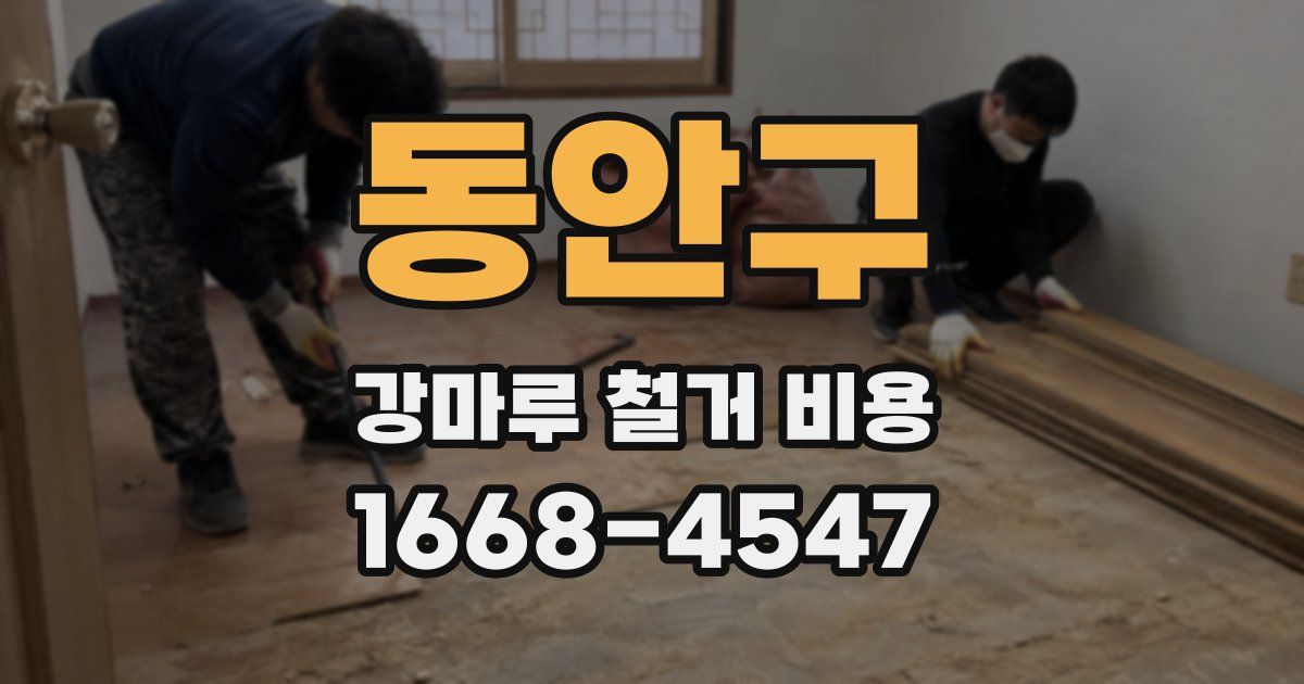 동안구 강마루 철거 비용