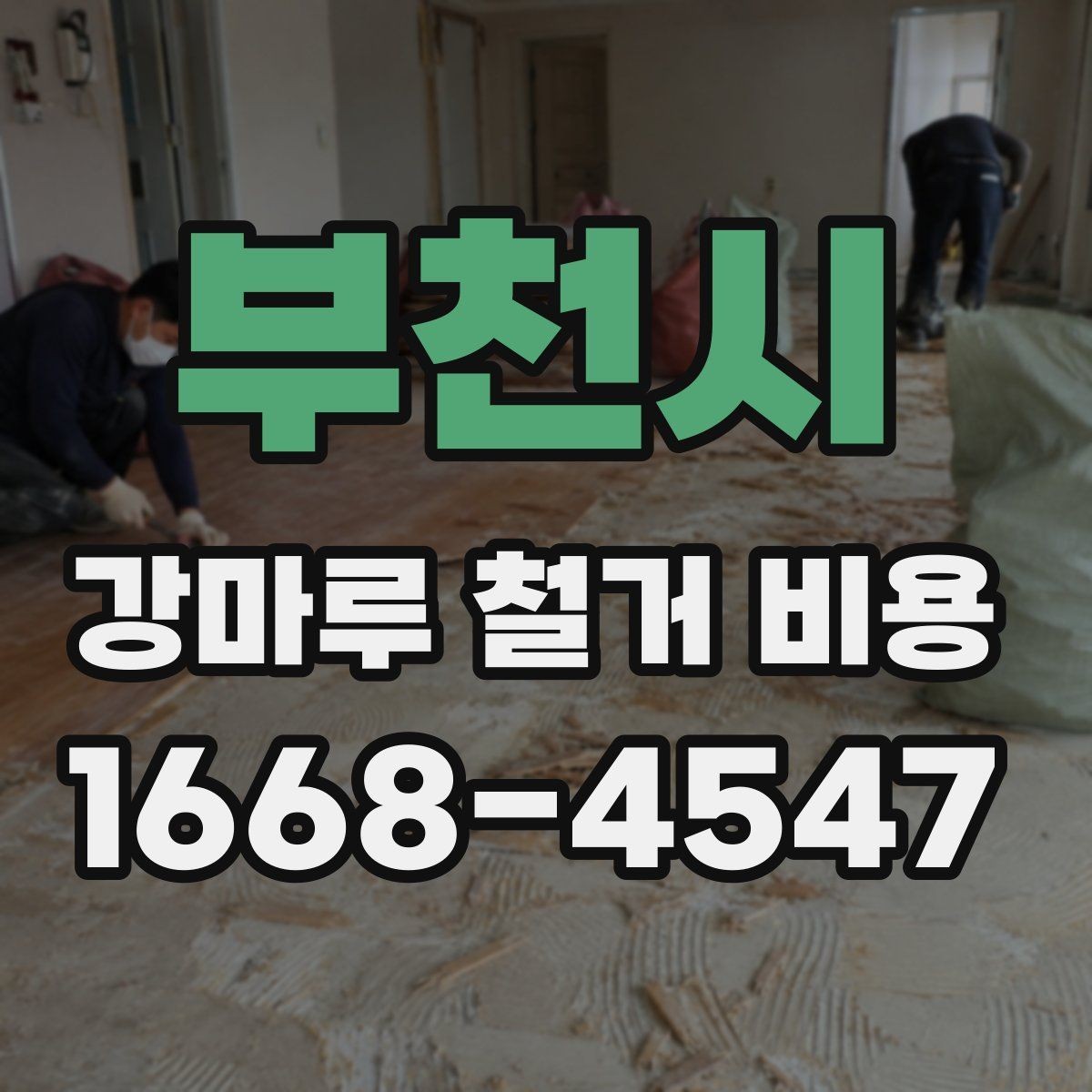 부천시 강마루 철거 비용 알아볼 때 함께 확인할 서비스