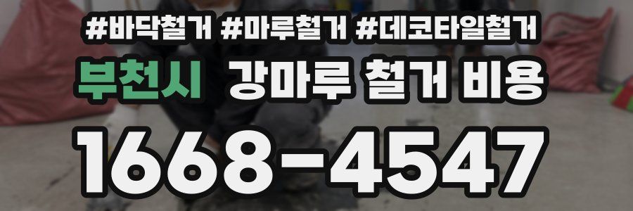 부천시 강마루 철거 비용