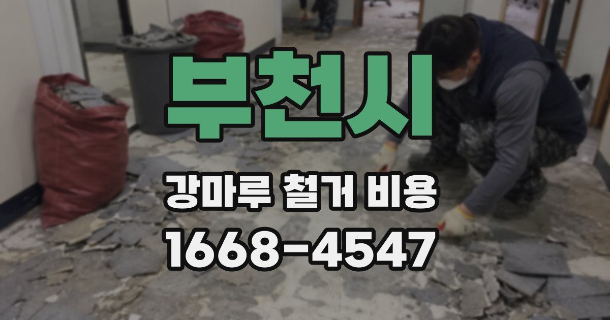 부천시 강마루 철거 비용