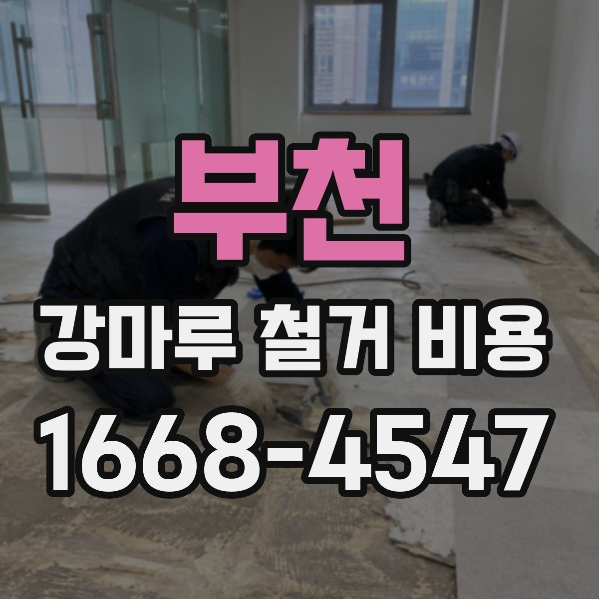 부천 강마루 철거 비용 상담용으로 정리한 핵심 항목