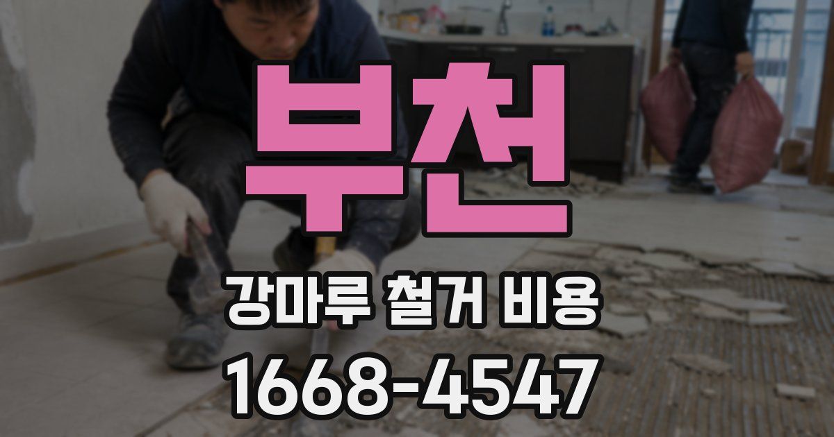 부천 강마루 철거 비용