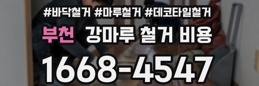 부천 강마루 철거 비용