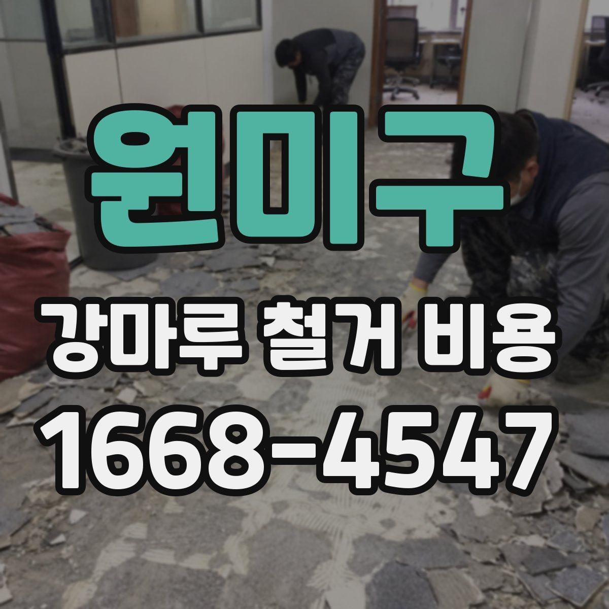 원미구 강마루 철거 비용 측정 시 참고할 요소
