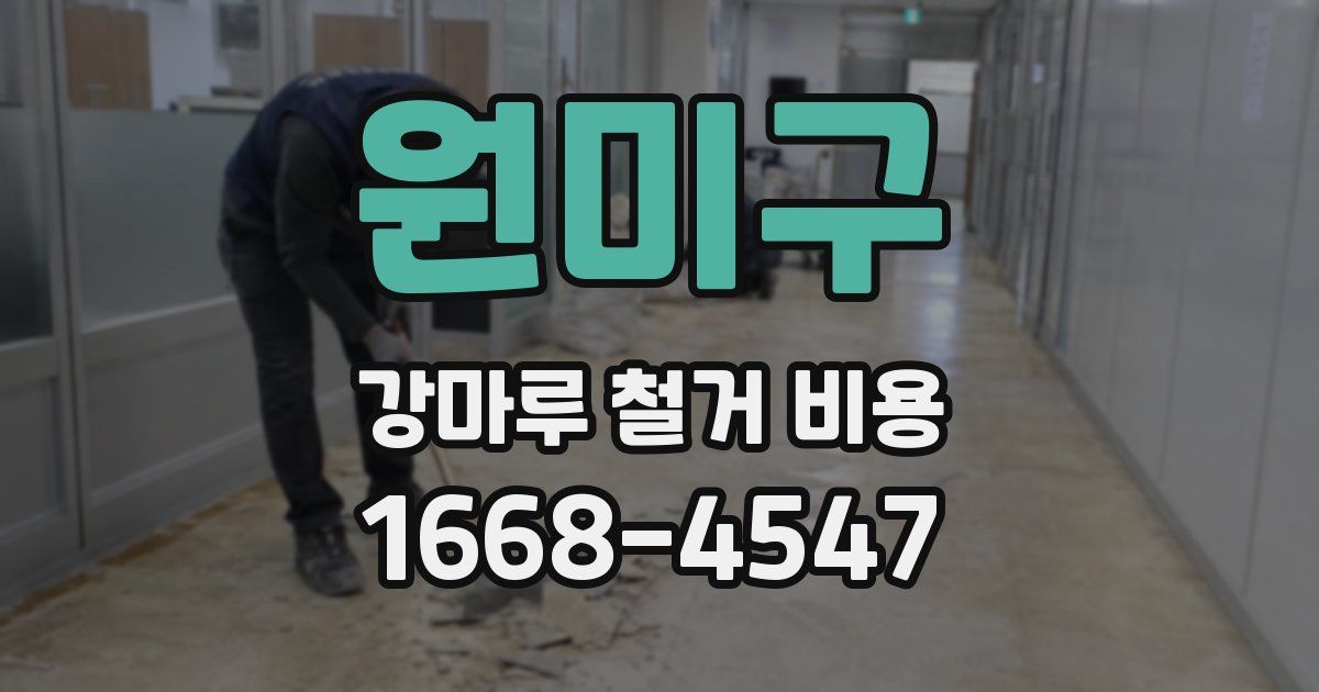 원미구 강마루 철거 비용