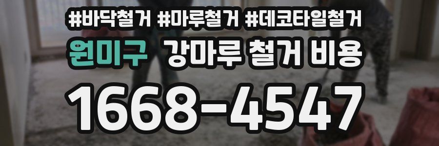 원미구 강마루 철거 비용