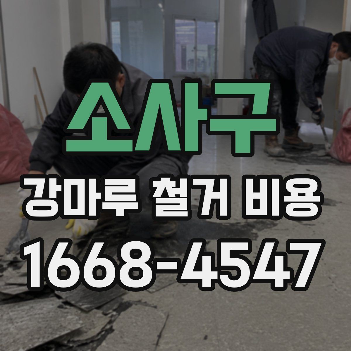 소사구 강마루 철거 비용 비교는 어떻게 해야 할까