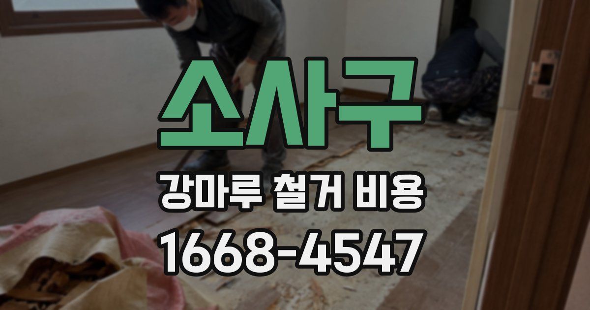 소사구 강마루 철거 비용