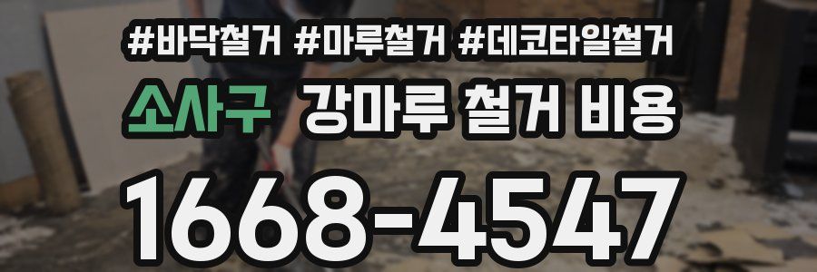 소사구 강마루 철거 비용