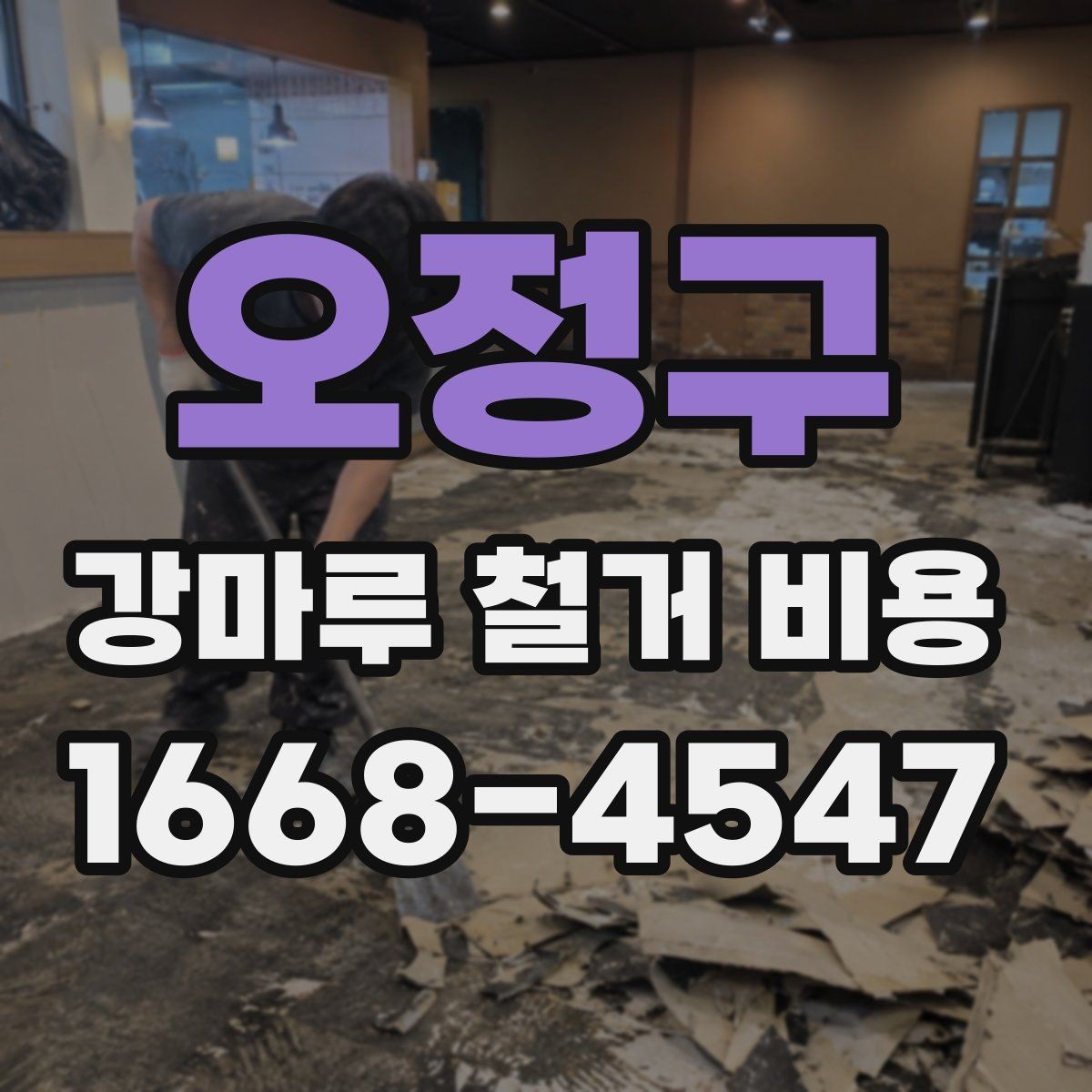 오정구 강마루 철거 비용 견적이 제각각인 이유