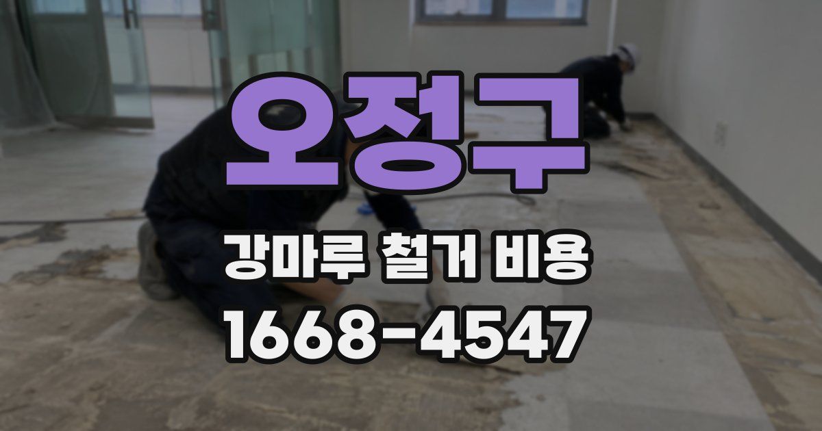 오정구 강마루 철거 비용