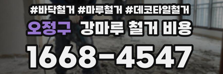 오정구 강마루 철거 비용