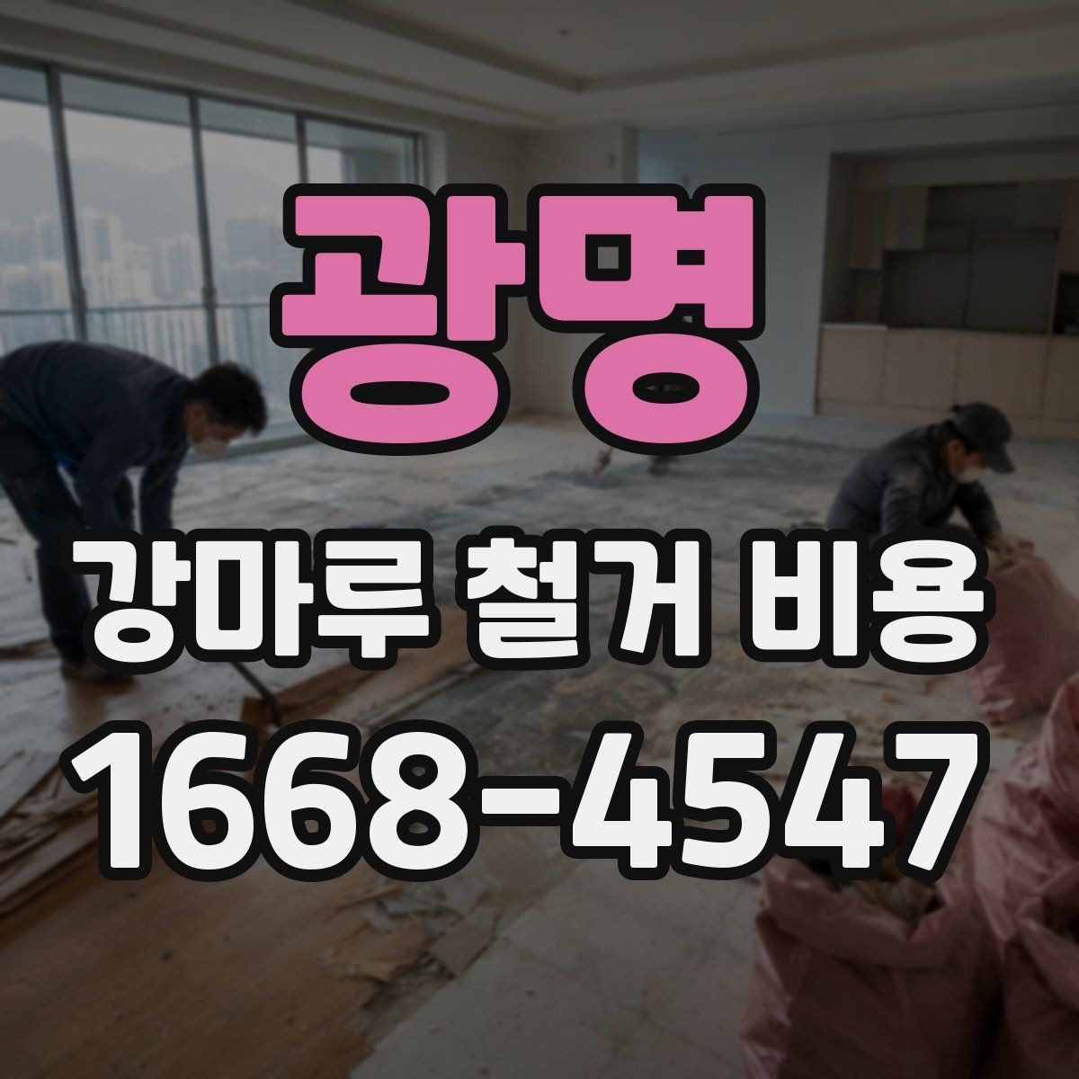 광명 강마루 철거 비용 관련 자주 묻는 질문