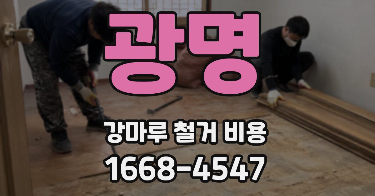 광명 강마루 철거 비용