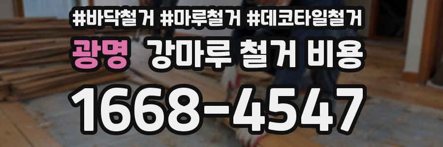 광명 강마루 철거 비용