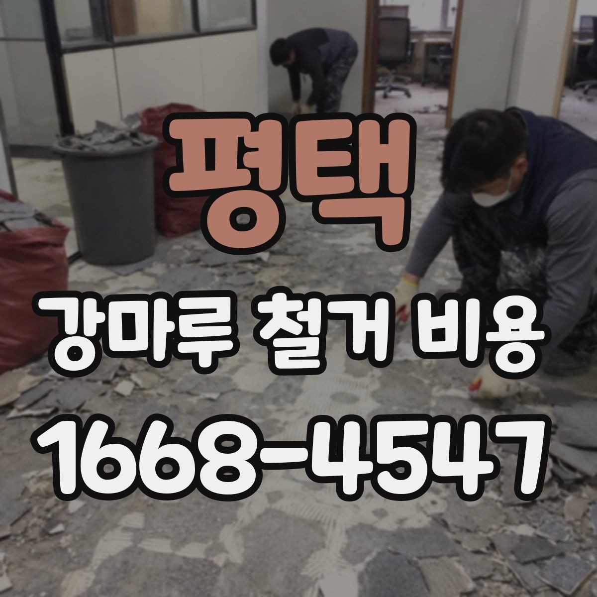 평택 강마루 철거 비용 산출에 포함되는 항목들