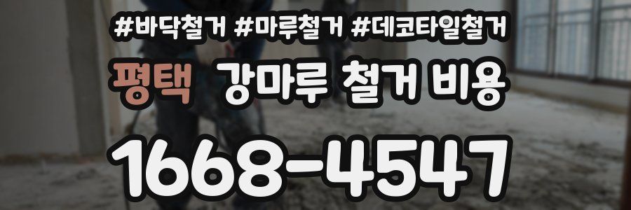 평택 강마루 철거 비용