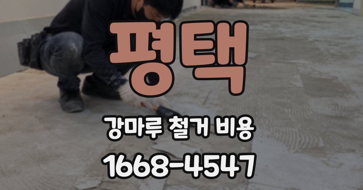 평택 강마루 철거 비용