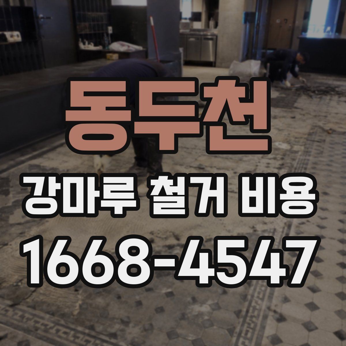 동두천 강마루 철거 비용 알아보기 전에 비교해야 할 기준