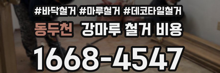 동두천 강마루 철거 비용
