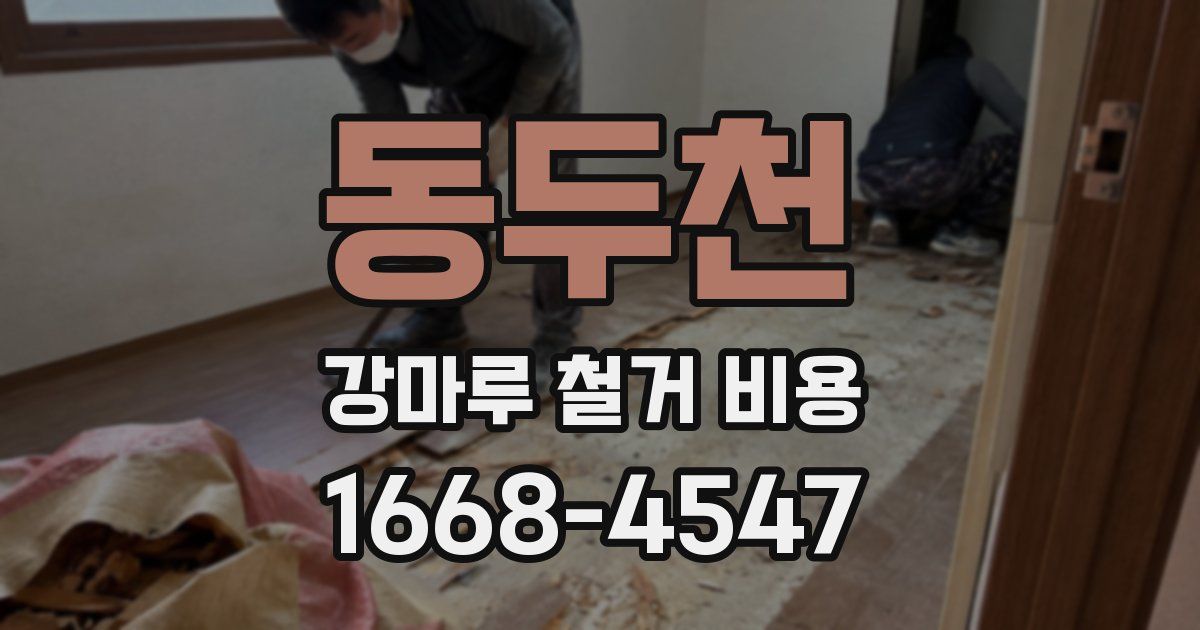 동두천 강마루 철거 비용