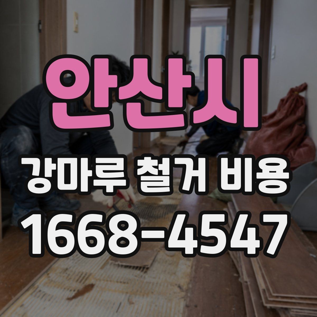 안산시 강마루 철거 비용 비교표로 살펴보기 좋은 항목