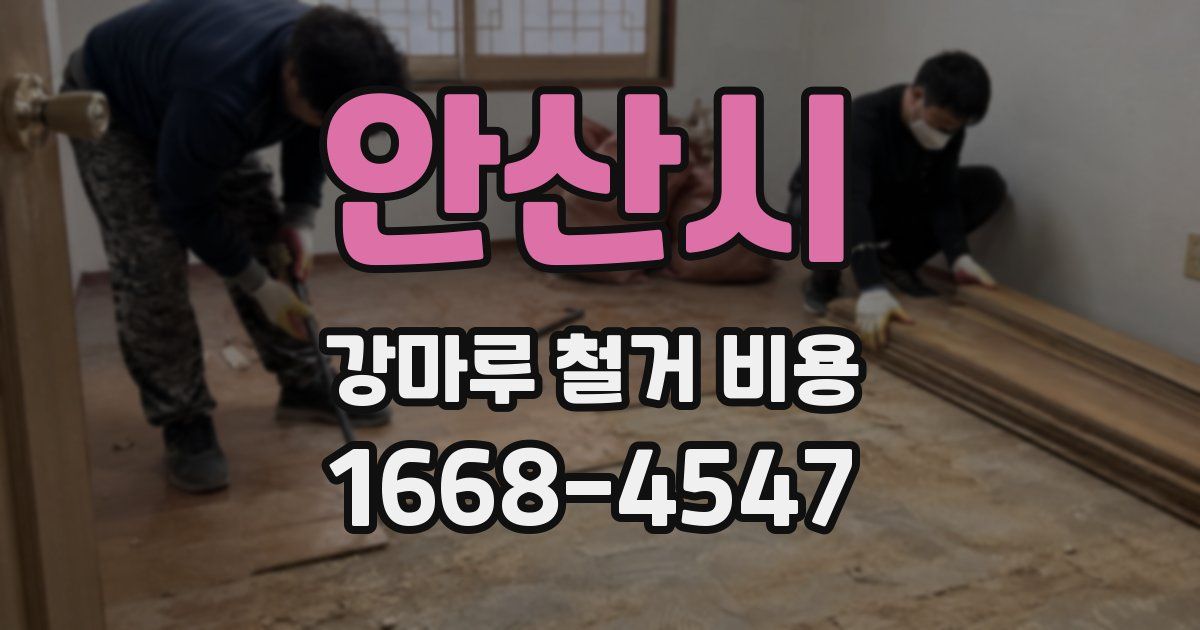 안산시 강마루 철거 비용
