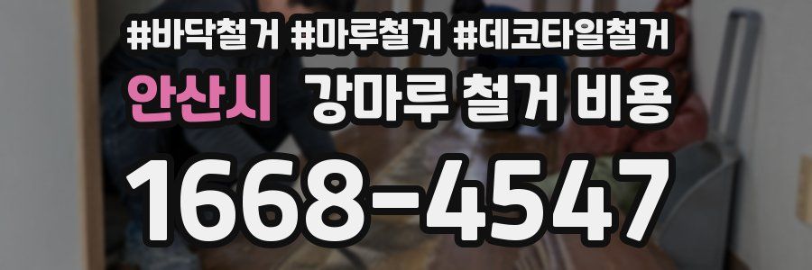 안산시 강마루 철거 비용
