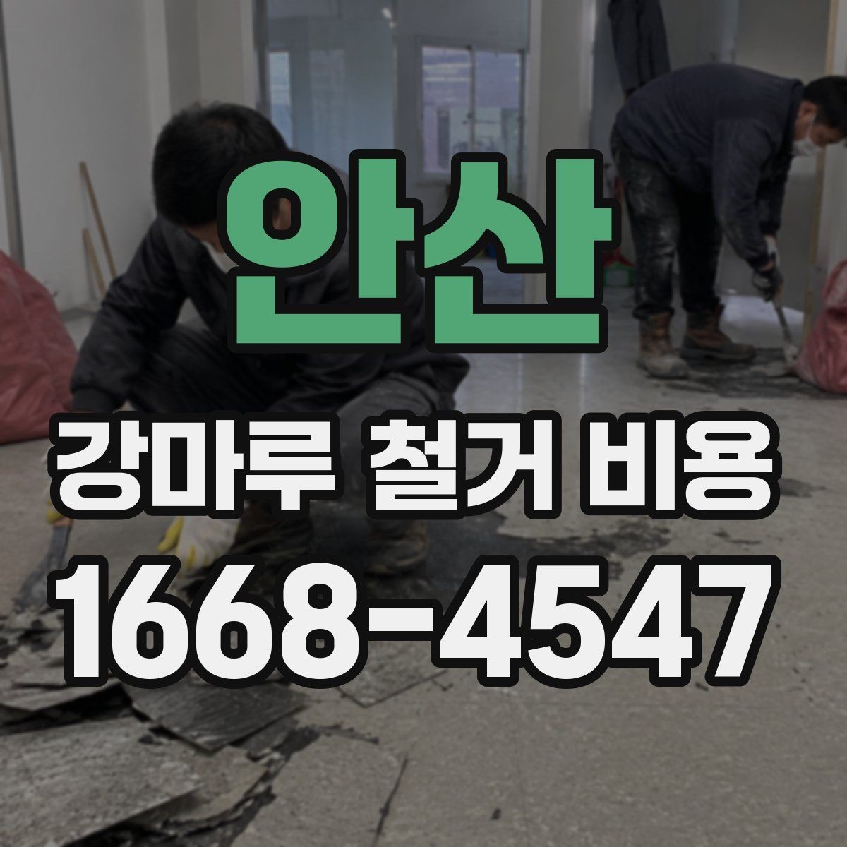 안산 강마루 철거 비용 알아볼 때 먼저 확인할 항목