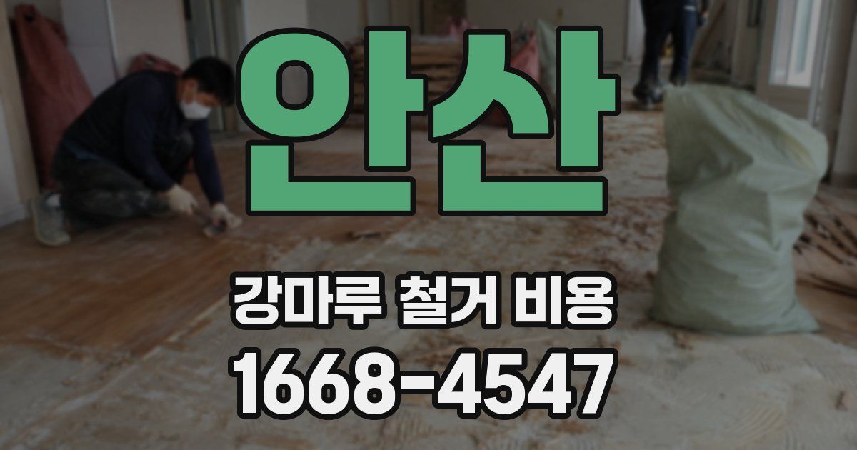 안산 강마루 철거 비용