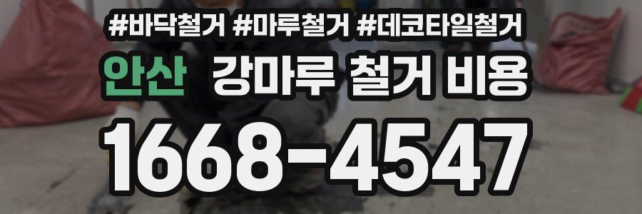 안산 강마루 철거 비용