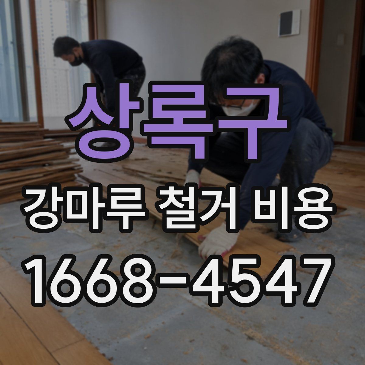 상록구 강마루 철거 비용 비교 시 놓치지 말아야 할 기준