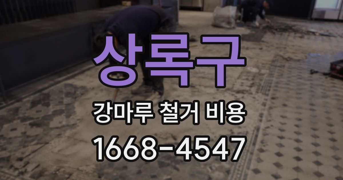상록구 강마루 철거 비용