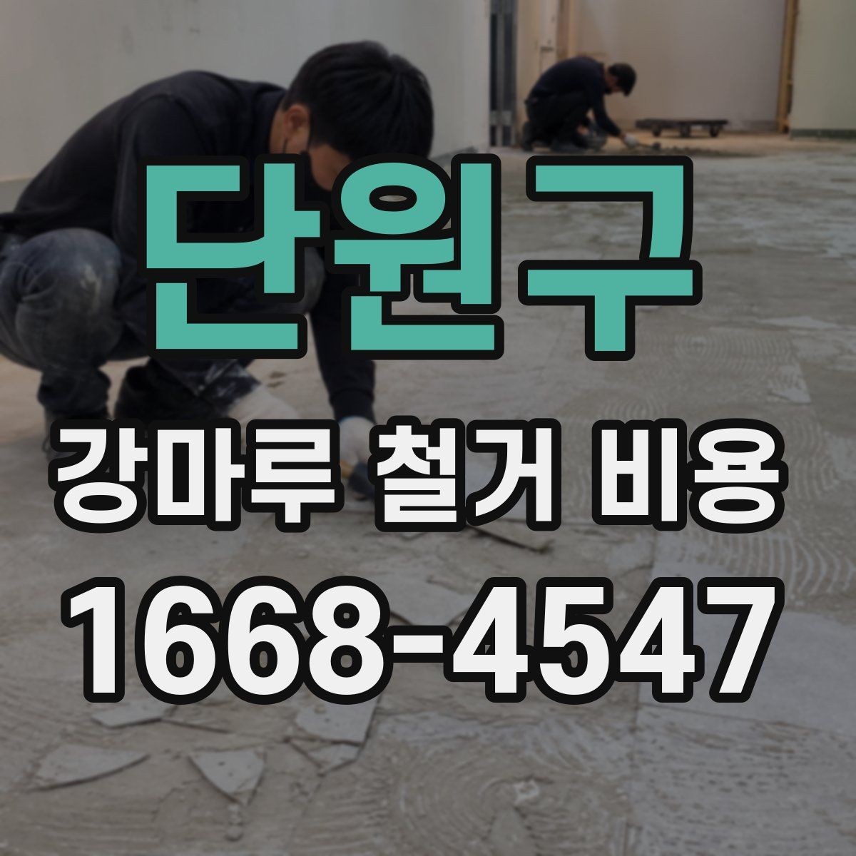 단원구 강마루 철거 비용 문의 시 자주 나오는 질문