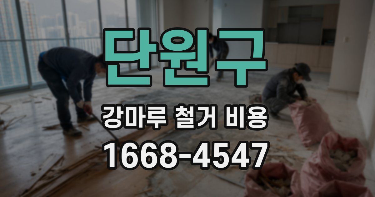 단원구 강마루 철거 비용