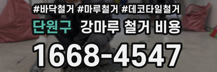 단원구 강마루 철거 비용
