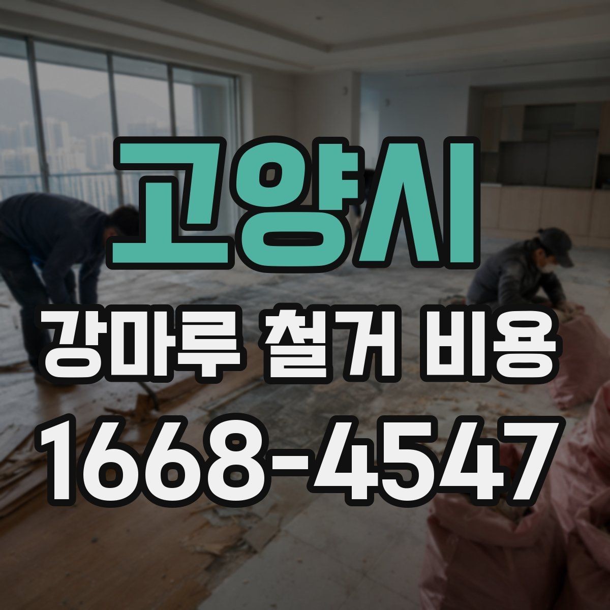 고양시 강마루 철거 비용 알아볼 때 함께 보면 좋은 기준