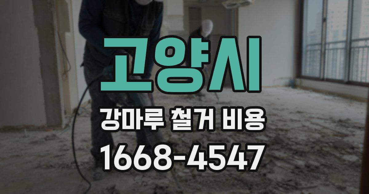 고양시 강마루 철거 비용