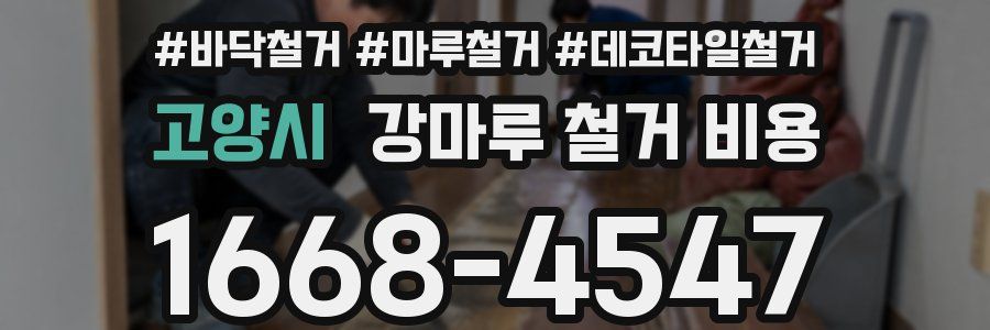 고양시 강마루 철거 비용