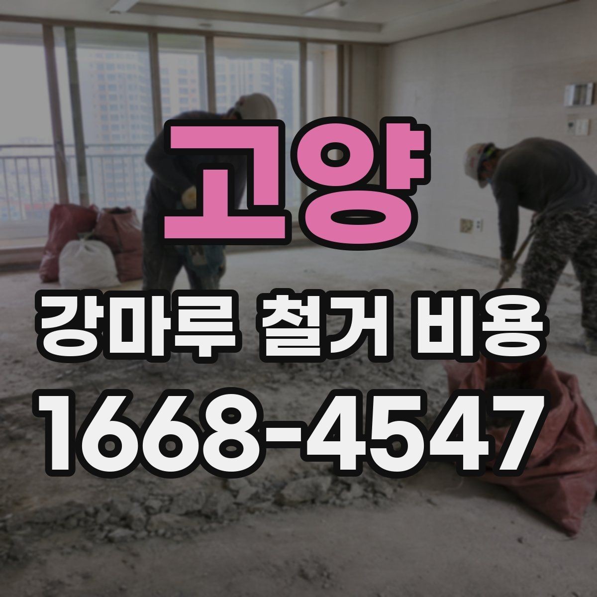 고양 강마루 철거 비용 문의 전에 정리해둘 사항
