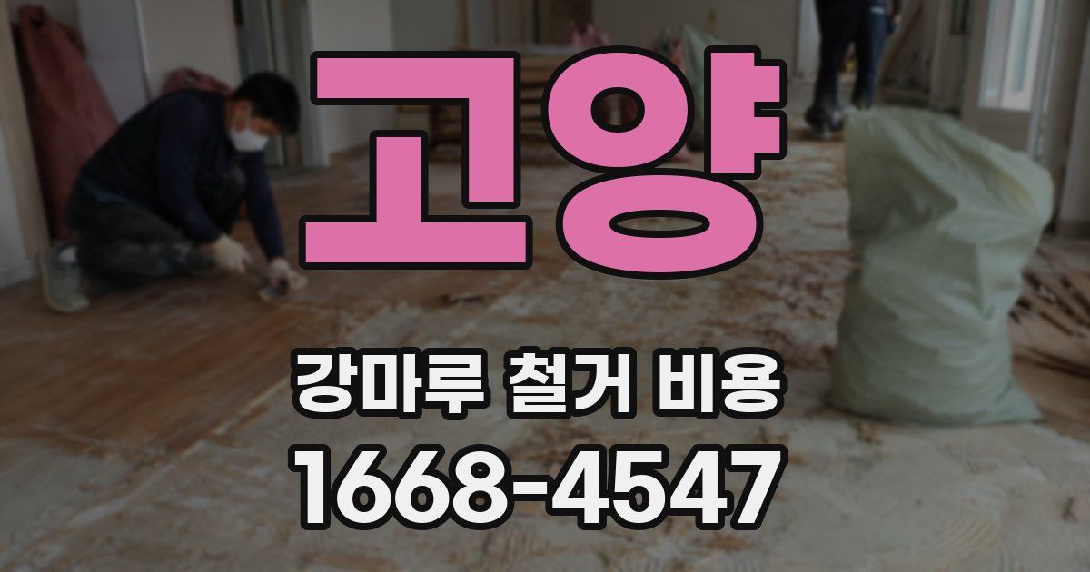 고양 강마루 철거 비용