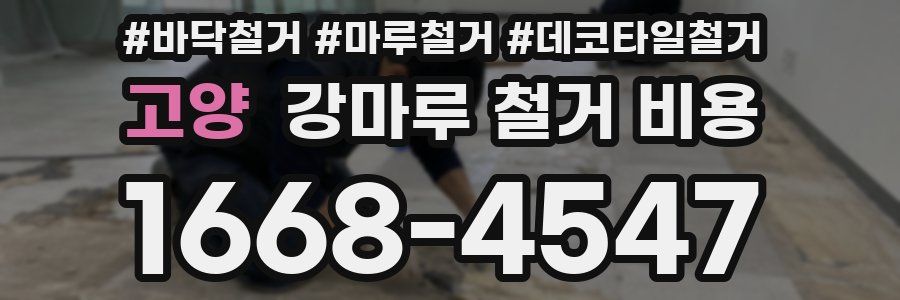 고양 강마루 철거 비용
